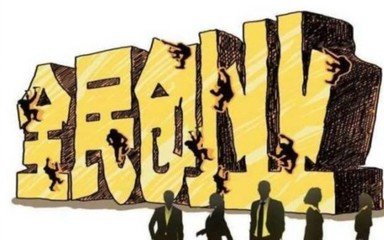创业不存在好坏时代之分 成功的总是少数