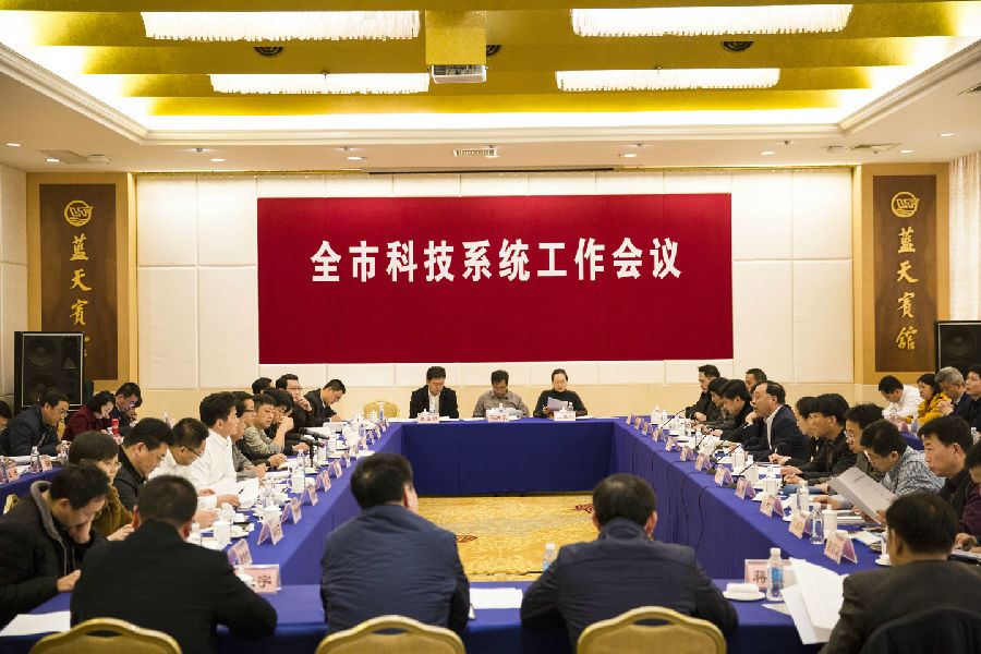 全市科技系统工作会议17.JPG