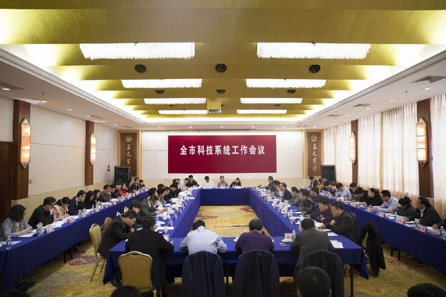 全市科技系统工作会议127.JPG